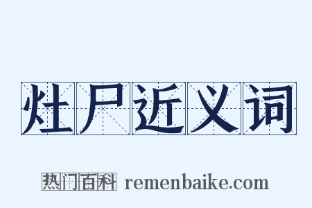 灶尸近义词是什么意思的图片